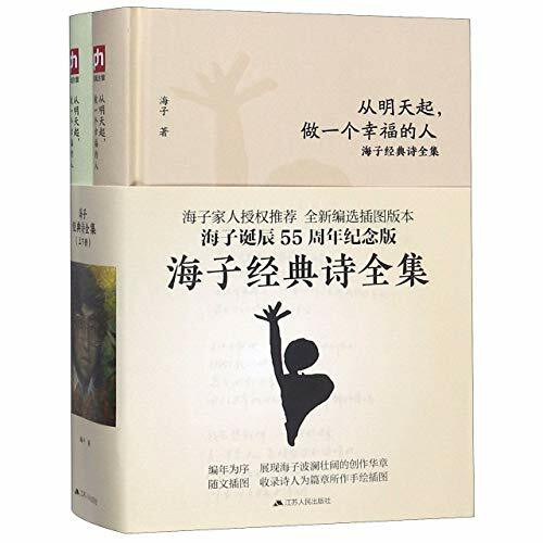 The Complete Works of Haizi's Classic Poetry (2 Volumes) (Chinese Edition)