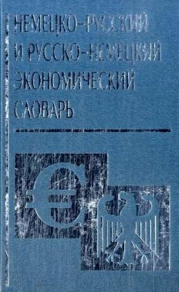 Deutsch-russisches und russisch-deutsches Wirtschaftswörterbuch; Nemecko-russkij i russko-nemeckij ekonomiceskij slovar'