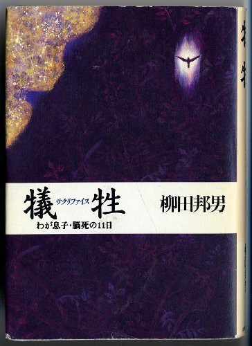 犠牲(サクリファイス)―わが息子・脳死の11日