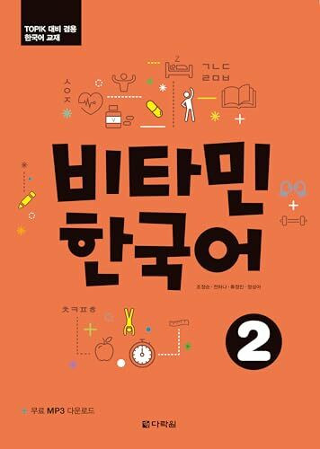 Vitamin Korean 2 Lehrbuch mit TOPIK Übungen: mit MP3 CD