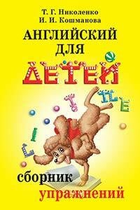 Angliyskiy dlya detey. Sbornik uprazhneniy