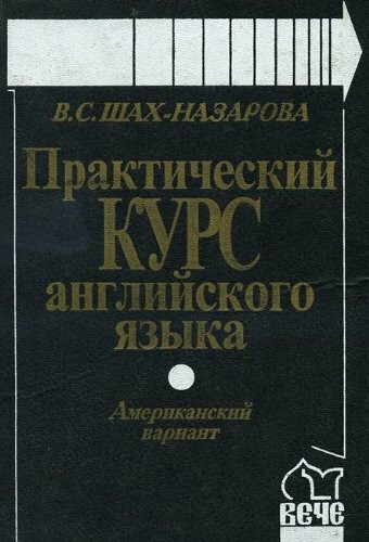 Prakticheskiy kurs angliyskogo yazyka. Amerikanskiy variant