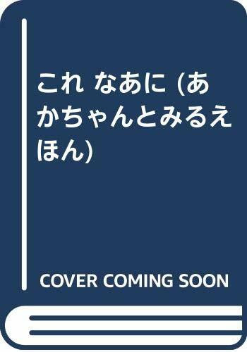 これ なあに (あかちゃんとみるえほん)