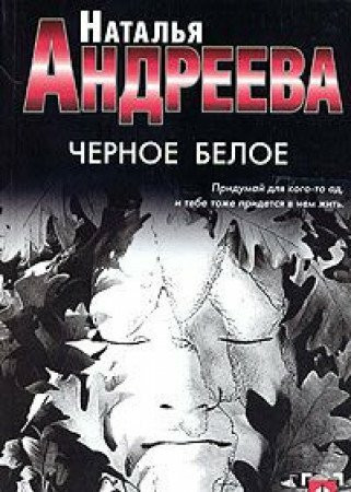 Chernoe beloe