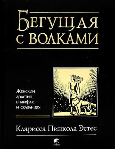 Estes, C: Begushhaja s volkami