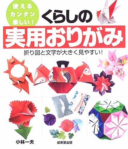 くらしの実用おりがみ―使える、カンタン、楽しい! くらしの実用おりがみ―使える、カンタン、楽しい!