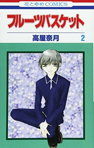 Fruits Basket, Volume 2 (Japanese Edition)