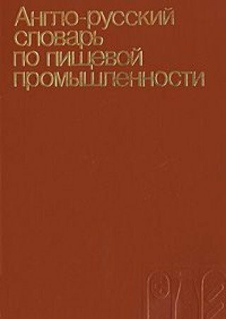 Anglo-russkiy slovar po pischevoy promyshlennosti/English-Russian Dictionary of Food Industry