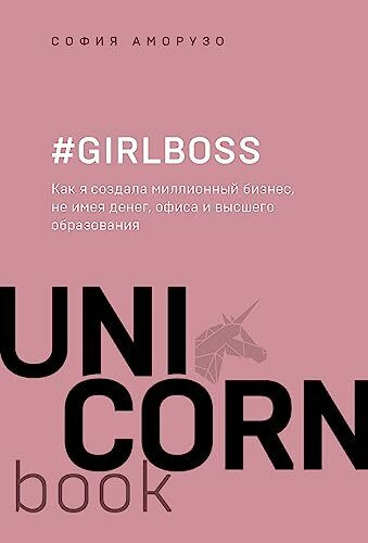 #Girlboss. Kak ja sozdala millionnyj biznes, ne imeja deneg, ofisa i vysshego obrazovanija