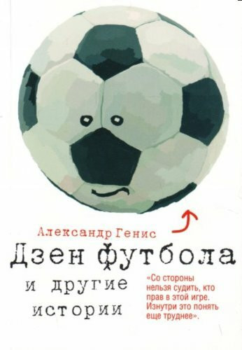 Dzen futbola i drugie istorii