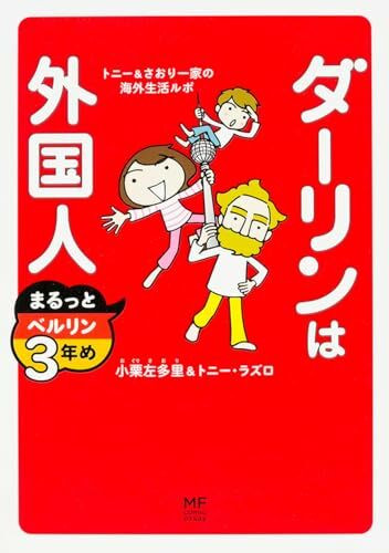 ãƒ€ãƒ¼ãƒªãƒ³ã¯å¤–å›½人 ã¾ã‚‹ã£ã¨ãƒ™ãƒ«ãƒªãƒ³3年ã‚ (ãƒ¡ãƒ‡ã‚£ã‚¢ãƒ•ã‚¡ã‚¯ãƒˆãƒªãƒ¼ã®ã‚³ãƒŸãƒƒã‚¯ã‚¨ãƒƒã‚»ã‚¤)