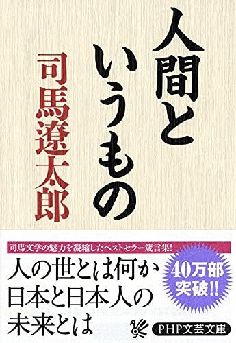 人間というもの PHP文庫