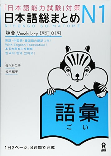 NIHONGO SO-MATOME N1 VOCABULARY (Japonais, avec notes en ANGLAIS et Chinois)