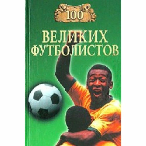 Malow. 100 welikih futbolistow