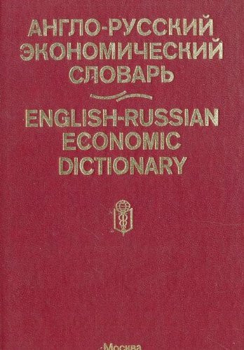 Anglo-russkiy ekonomicheskiy slovar / English-Russisan Economic Dictionary