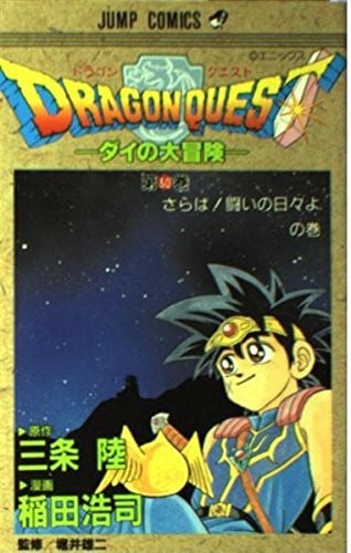 ドラゴンクエスト―ダイの大冒険 (30) (ジャンプ・コミックス)