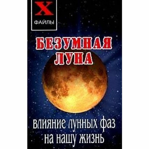Besumnaa Luna: wlianiye lunnih fas na nashu ghisn; awt. Masalow; ser. Ch-faili; ISBN 5-222-09009-4