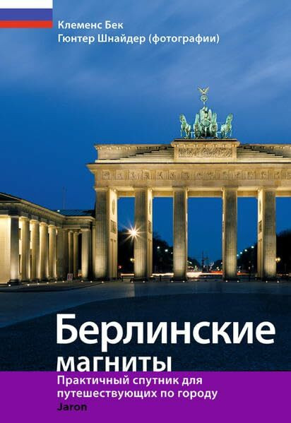 Berlinskie magnity: praktičnyj sputnik dlja puteštvujuščich po gorodu: Der praktische Begleiter für Entdeckungstouren durch die Stadt