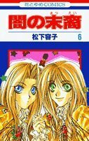 Yami no Matsuei Vol. 6 (Yami no Matsuei) (in Japanese)