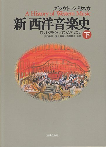 グラウト/パリスカ 新西洋音楽史(下)