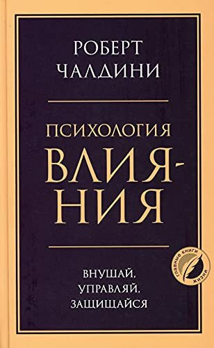 Psihologija vlijanija. Vnushaj, upravljaj, zashhishhajsja