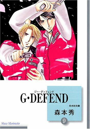 G・DEFEND(9) (冬水社文庫)