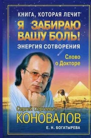 Kniga, kotoraya lechit. Ya zabirayu vashu bol! Energiya Sotvoreniya