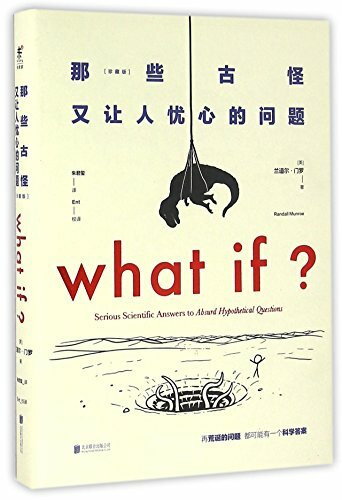 WHAT IF?: Serious Scientific Answers to Absurd Hypothetical Questions (Chinese Edition)