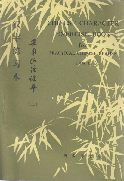 Chinese Character Exercise Book: Character Exercise Book (Simplified Character Edition) (Chinese Character Exercise Book for Practical Chinese Reader)