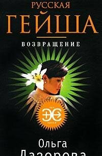 Russkaya geysha. Vozvraschenie