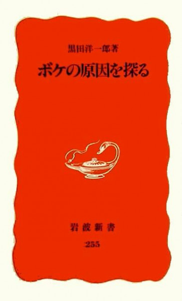 ボケの原因を探る (岩波新書)