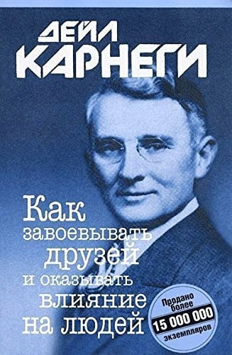 Kak zavoevyvat druzey i okazyvat vliyanie na lyudey