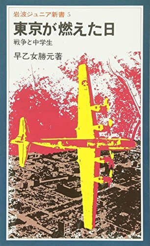 ToÌ„kyoÌ„ ga moeta hi : sensoÌ„ to chuÌ„gakusei