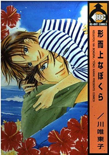 形而上なぼくら 1 (ビーボーイコミックス) 形而上なぼくら 1 (ビーボーイコミックス)