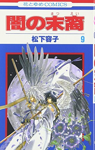 Yami no Matsuei Vol. 9 (Yami no Matsuei) (in Japanese)