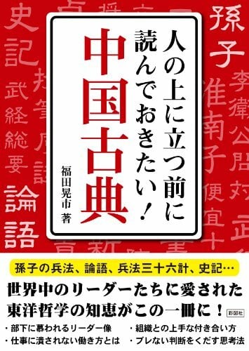 人の上に立つ前に読んでおきたい! 中国古典 人の上に立つ前に読んでおきたい! 中国古典