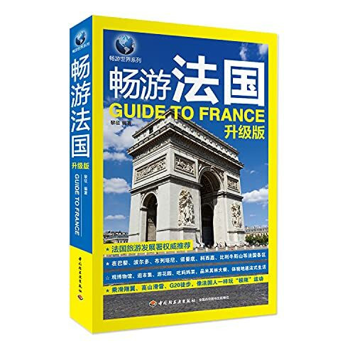 畅游法国升级版 法国自助游 法国旅游书籍 交通景点饮食酒店法国旅游攻略 法国旅游指南书 巴黎旅游攻略书旅行书籍 法国自由行攻略