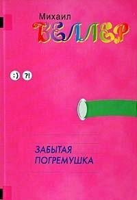 Zabytaya pogremushka