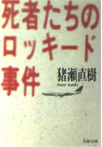 死者たちのロッキード事件 (文春文庫)