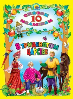 V Tridevyatom tsarstve