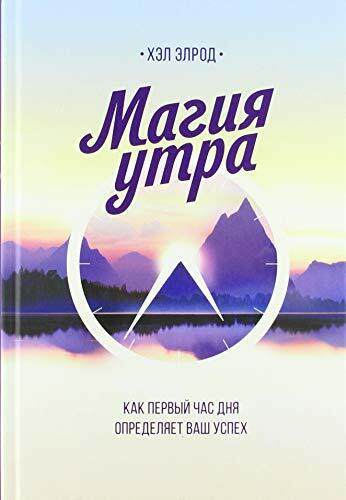 Magija utra. Kak pervyj chas dnja opredeljaet vash uspeh