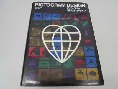 Pictogram design / Yukio Ota =: Pikutoguramu "emoji" dezain