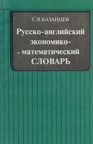 Russko-angliyskiy ekonomiko-matematicheskiy slovar