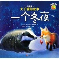 一个冬夜-友爱篇-关于爱的故事