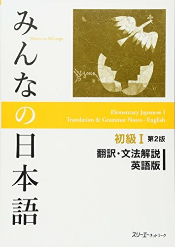 Minna no Nihongo: Second Edition Translation & Grammatical Notes 1 English: Übersetzungen und grammatikalische Erklärungen auf Englisch, Anfänger 1