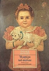 i mitera tou skylou / η μητέρα του σκύλου
