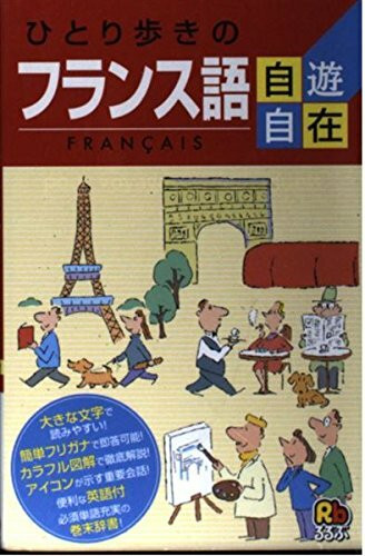 ひとり歩きのフランス語自遊自在 会話集