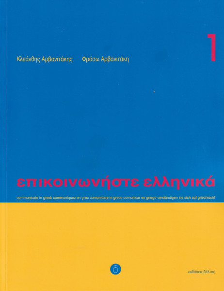 Communicate in Greek: Book with CD (Communicate in Greek. Book 1: Book with audio download)