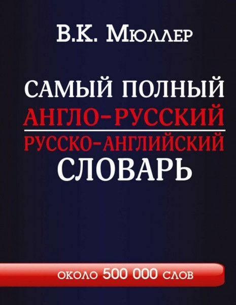 Samyj polnyj anglo-russkij russko-anglijskij slovar' s sovremennoj transkripciej: okolo 500 000 slov
