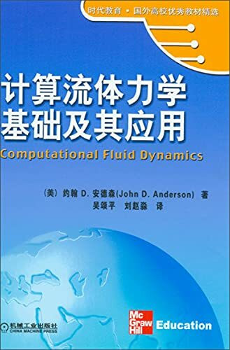 计算流体力学基础及应用